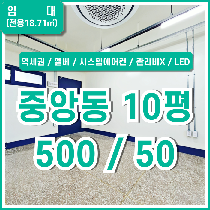  [임대] 부산중앙동깔끔한소형사무실 역세권 2층의 시설완비된 중앙동10평오피스 관리비X 엘리베이터 시스템에어컨 LED등
