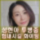 미스코리아 출신 배우 성현아 신우신염 투병 프로필 인스타