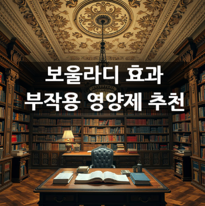  보울라디 효과 부작용 영양제 추천