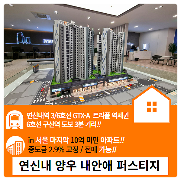  연신내 양우내안애 퍼스티지 아파트 입지, 분양가, 모델하우스 총정리