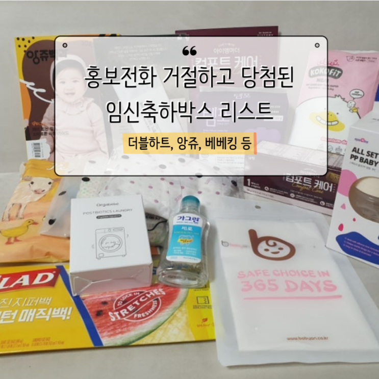  홍보전화 거절하고 당첨된 임신축하박스 리뷰 / 앙쥬, 아기를 부탁해, 더블하트, 베베킹