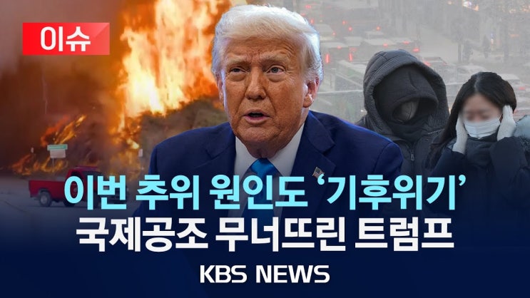 '극한 날씨'로 나타난 기후위기…'음모론' 치부하는 트럼프 '극한 날씨'로 나타난 기후위기…'음모론' 치부하는 트럼프