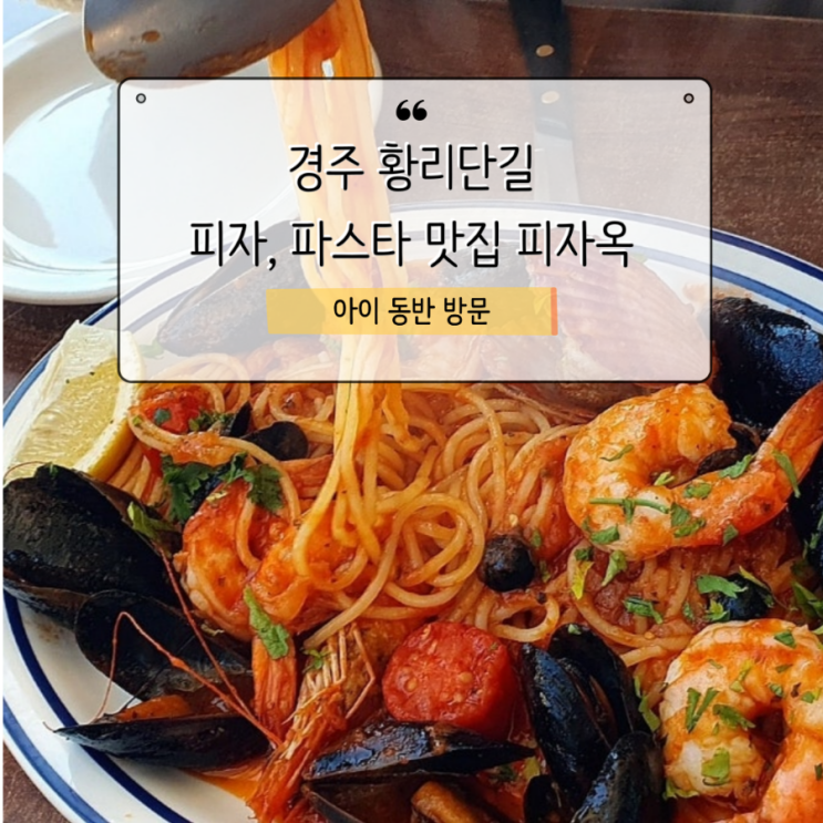  황리단길 피자 파스타 맛집 피자옥