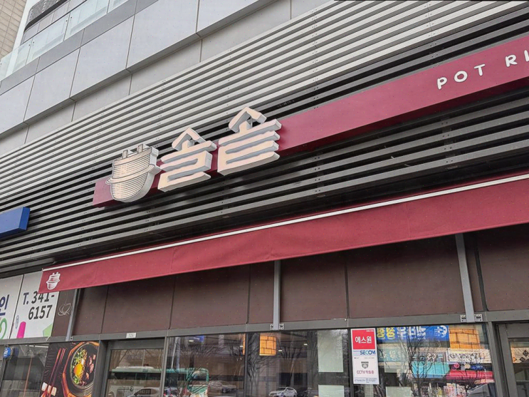  범계 맛집, 다양한 메뉴와 따뜻한 서비스가 있는 솔솥 범계점