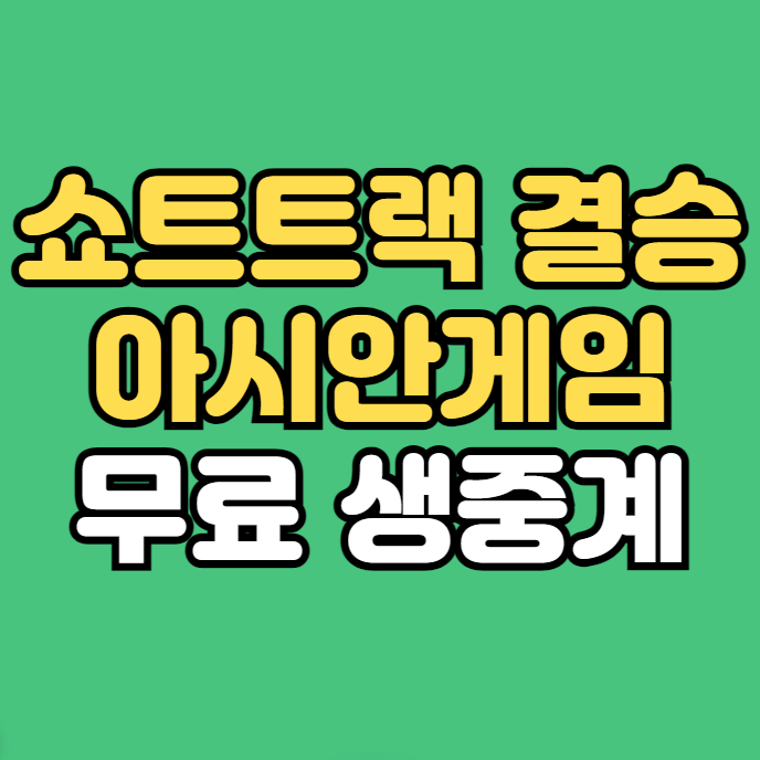 <b>쇼트트랙</b> 하얼빈 아시안게임 무료 중계 방송 <b>경기</b>일정... 