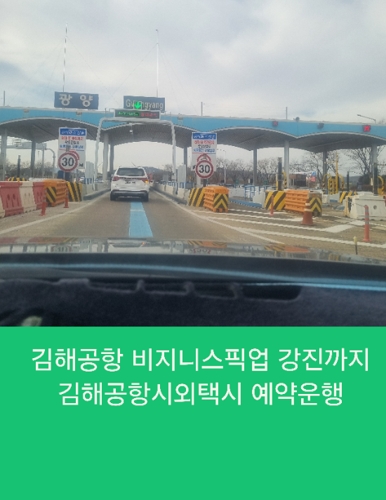  김해공항 비지니스픽업  강진까지 김해공항시외 택시 예약운행