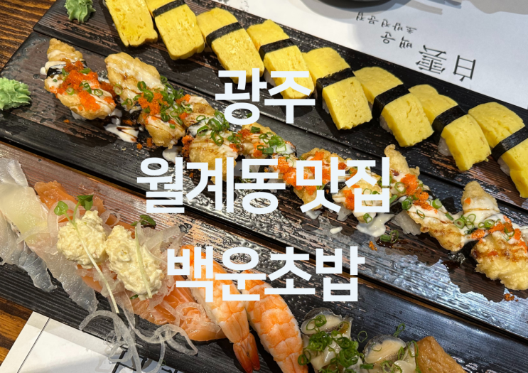  광주 월계동 맛집 - 광주 월계동 초밥 맛집 첨단 맛집 "백운초밥"