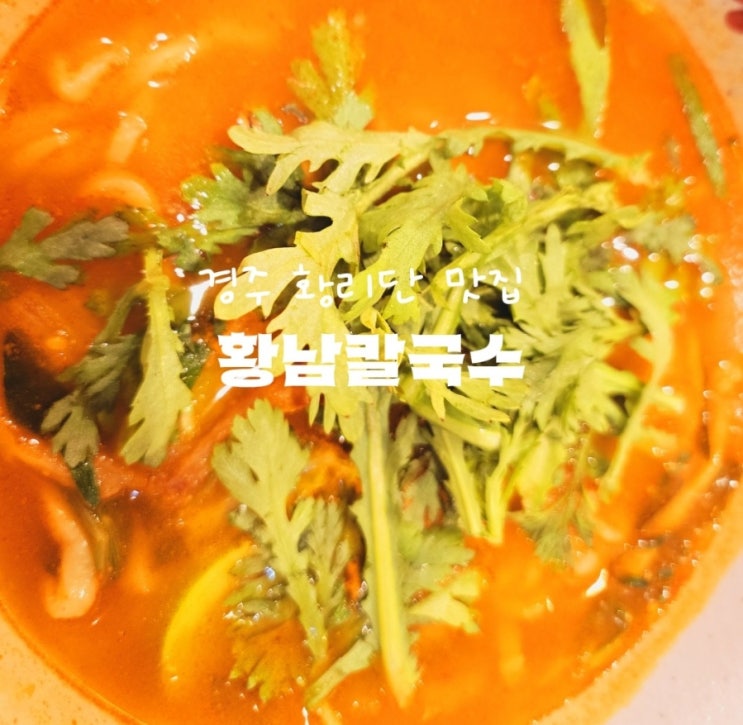  "경주 황남칼국수 – 얼큰 칼국수, 들깨칼국수 솔직 후기! 국물 맛집 인정 "