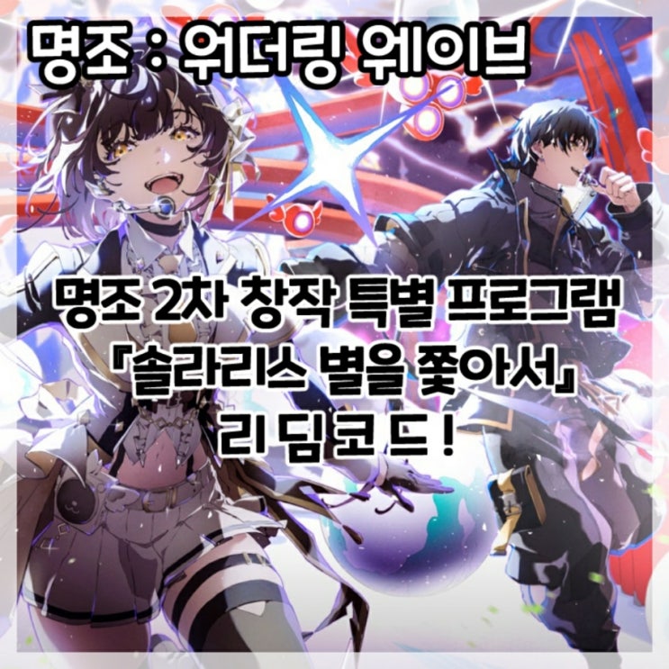  명조:워더링 웨이브-2차 창작 특별 프로그램 리딤코드!
