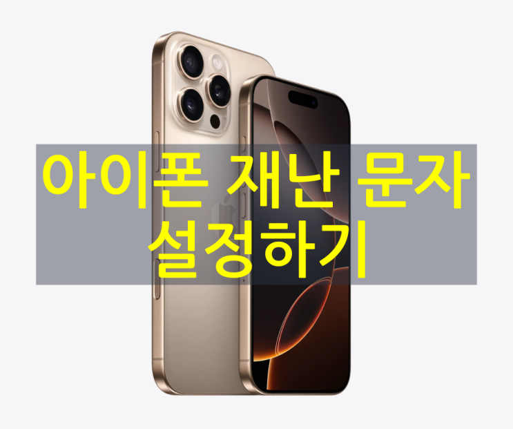  아이폰(iPhone) 재난문자 끄기 설정 방법과 재난 문자 종류