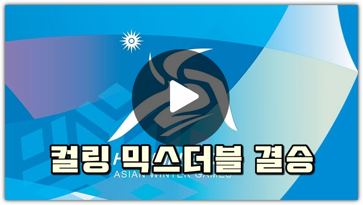 동계<b>아시안게임 컬링</b> 결승 중계 시간 방송 채널 믹스더블... 