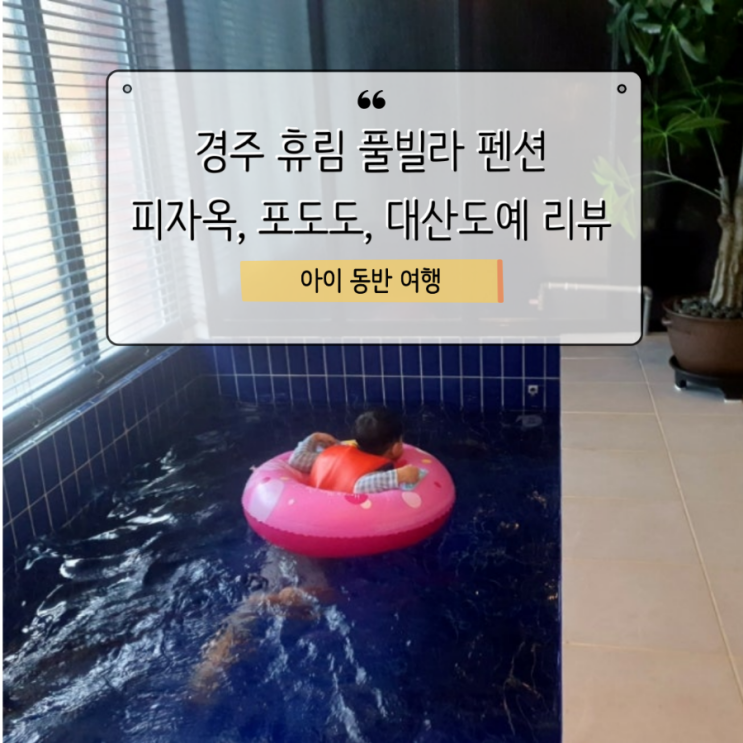  휴림 풀빌라 펜션 / 피자옥, 포도도, 대산도예