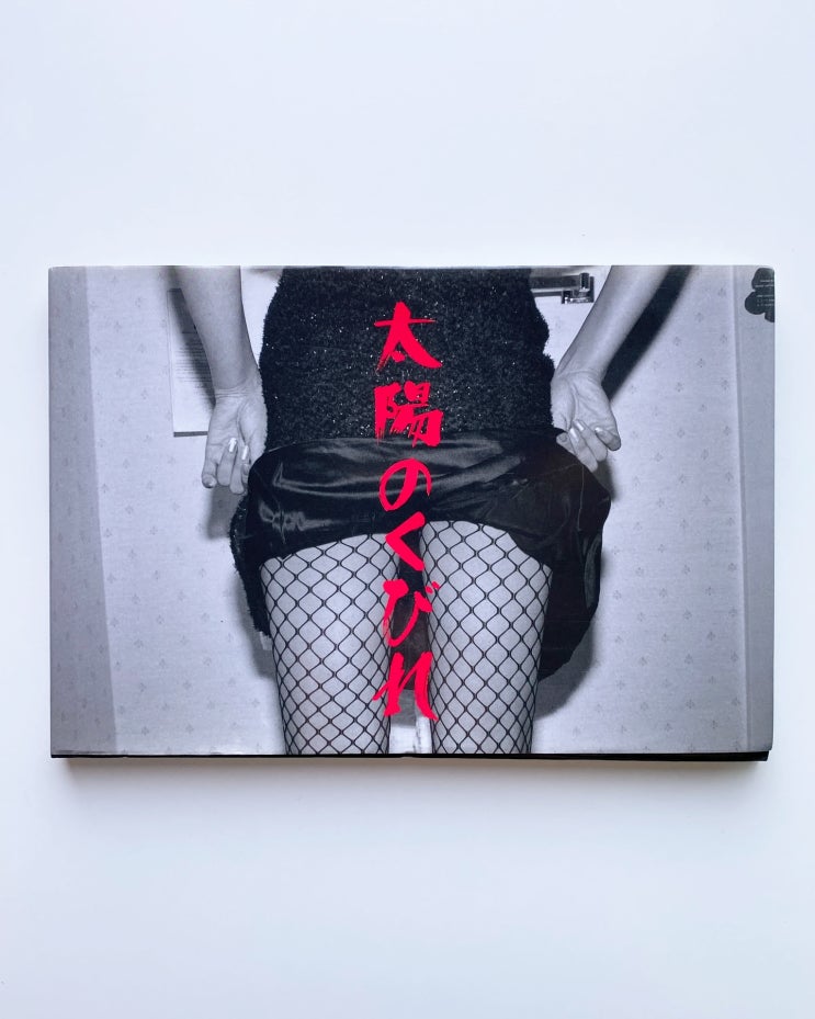  Meisa Fujishiro (후지시로 메이사): Constriction of the Sun - Natsuki Kato (카토 나츠키) Photo Collection (2004)