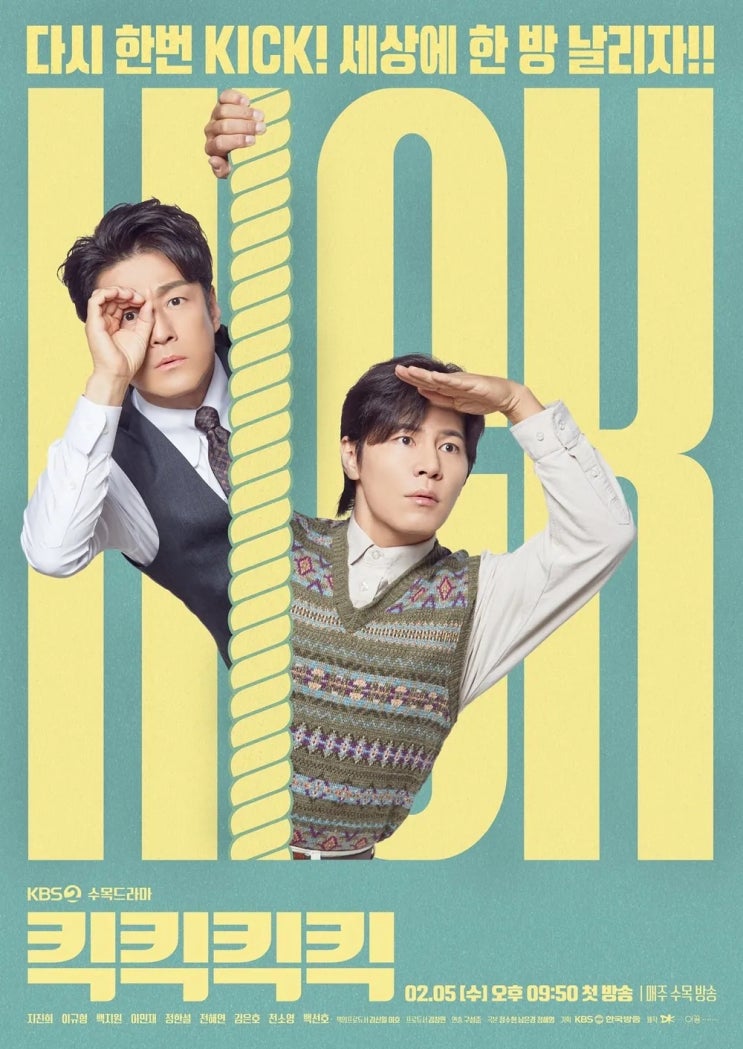  [2025 KBS 새 수목드라마] 킥킥킥킥 - 8년만에 돌아온 시트콤의 유쾌한 도전!