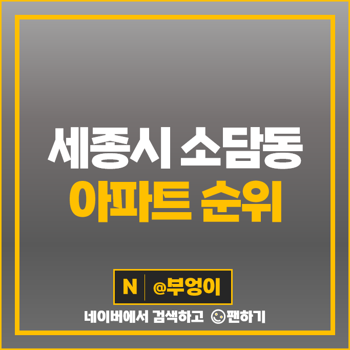 세종시 소담동 아파트 순위 힐스테이트 세종 리버파크 중흥S클래스리버뷰 시세 세종시 소담동 아파트 순위 힐스테이트 세종 리버파크 중흥S클래스리버뷰 시세