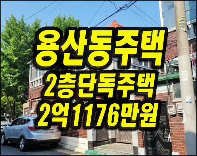  대구주택 달서구 용산동 2층단독주택 경매 매매
