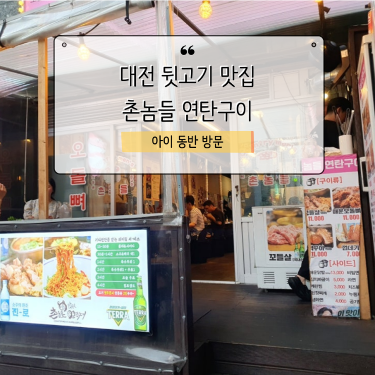  촌놈들 연탄구이 대전 뒷고기 맛집
