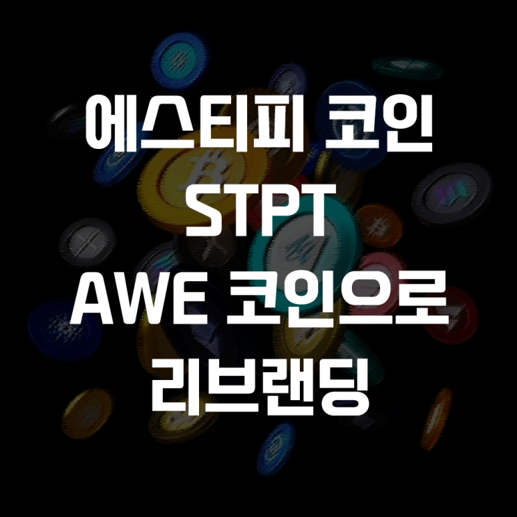  에스티피 STPT 코인 시세 및 전망, AWE코인으로 리블랜딩 및 토큰 변경 계획