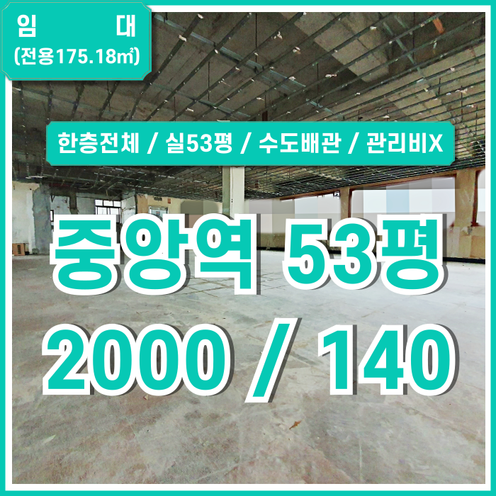  [임대] 부산중앙역50평대상가 유동인구 많은 아주 좋은 위치의 중앙동추천상가 실53평 수도배관 한층전체 관리비X