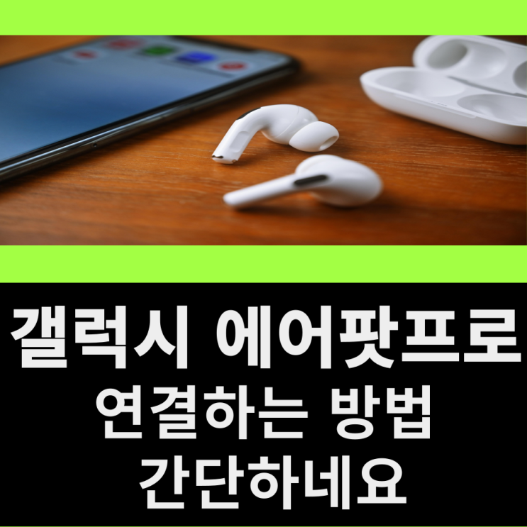  갤럭시 에어팟프로 연결하는 방법 간단하네요