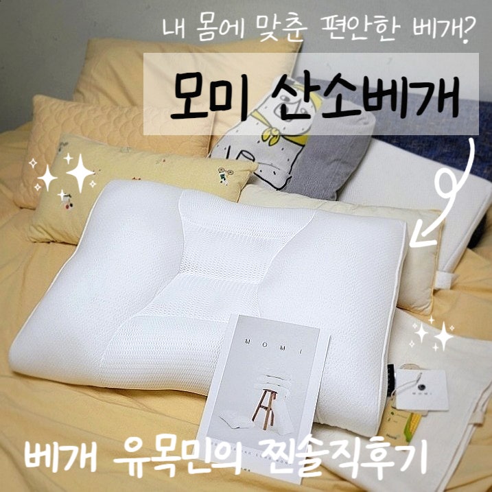  낮은 베개 유목민이 추천하는 몸이 편한 모미 산소베개