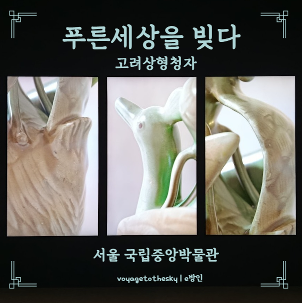  국립중앙박물관 고려상형청자전 | 그러니까 우리나라에서 제일 예쁜 유물모음전이라고 할수 있는곳