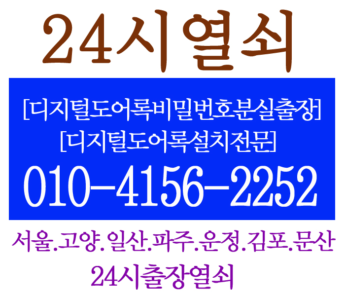  24시열쇠[디지털도어록비밀번호분실출장/디지털도어록설치전문]서울시.고양.일산.파주.운정.김포