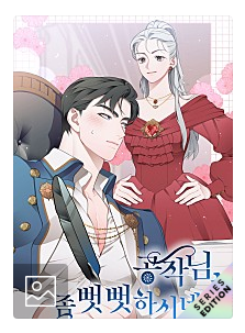  [웹소설리뷰/시리즈] 공작님 좀 뻣뻣하시네 - 악녀협회장,봄쑥두유 작가