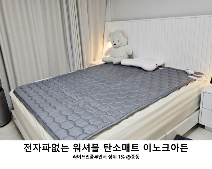  카본매트 이노크아든 전자파 없는 탄소매트 워셔블 전기요 세탁 가능 전기장판 추천