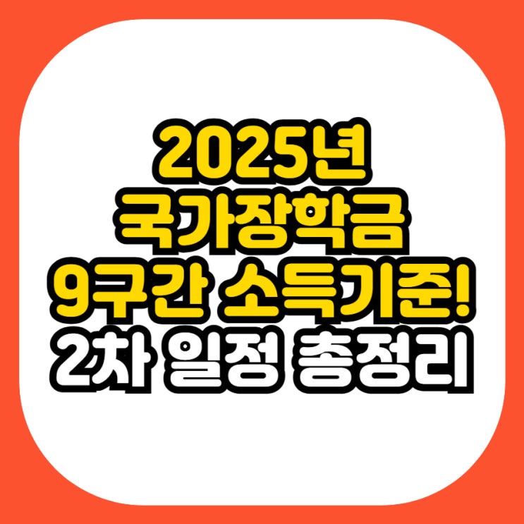  2025 국가장학금 9구간 소득기준 & 2차 신청 일정 총정리