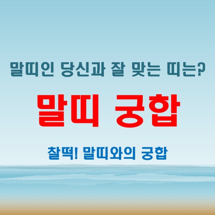  말띠와잘맞는띠 궁합 완벽 해설! 찰떡 띠 조합