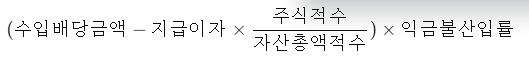  [법인세] 지급이자 차감 후 수입배당금 익금불산입 계산, 사례포함
