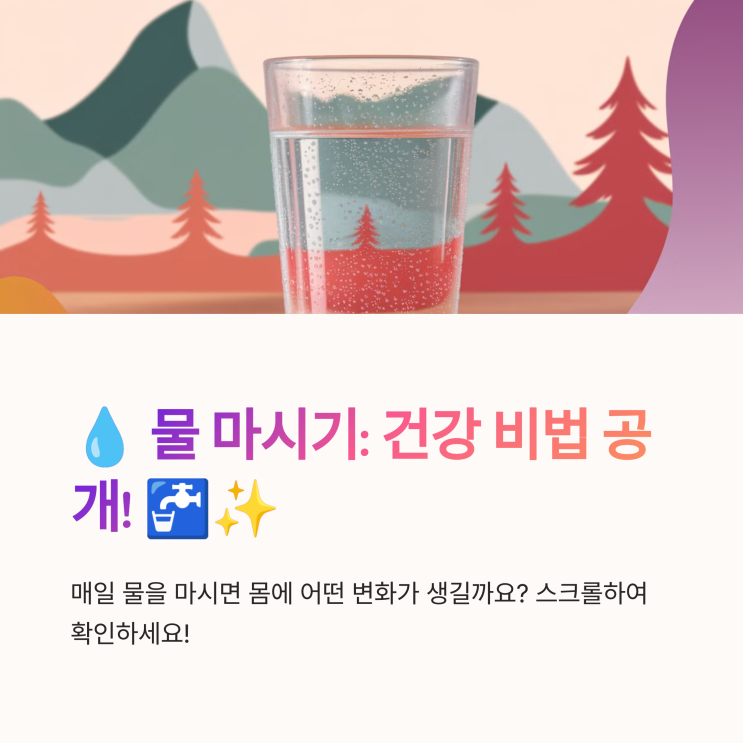  물 많이 마시기의 놀라운 건강 효과 
