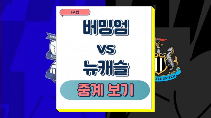2025년2월9일 버밍엄 시티 FC 뉴캐슬 유나이티드 FC 경기 개요 FA컵 중계 주요 선수 선발 라인업 상대전적