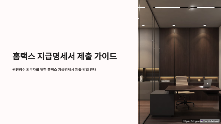  1편 - 홈택스 지급명세서 제출 방법, 기초부터 알아보기