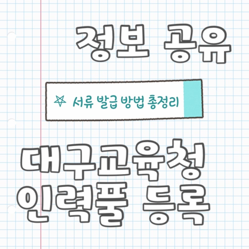 대구교육청 계약제 교원 인력풀 등록_필요 서류 발급 방법 총정리