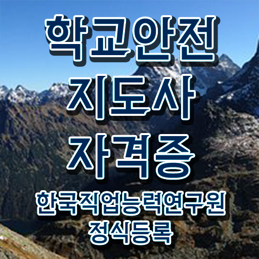  장수학교안전지도사 , 자격증 쉽고 간편하게 취득한 방법