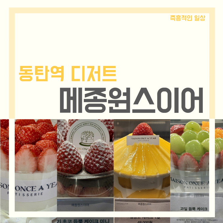  메종원스이어 동탄 롯데백화점 디저트 생크림 딸기 케이크 맛집