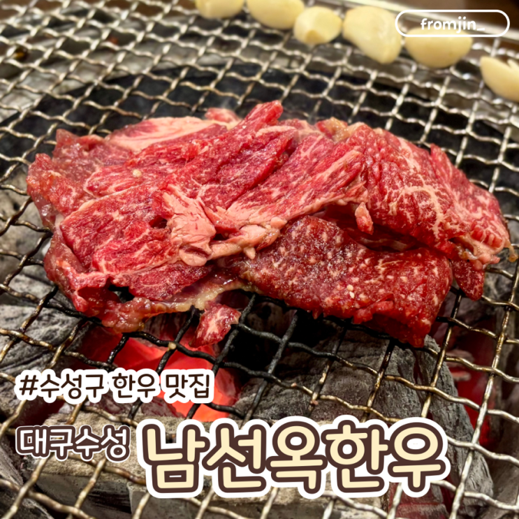  수성구 한우 맛집 대구수성남선옥한우 들안길점