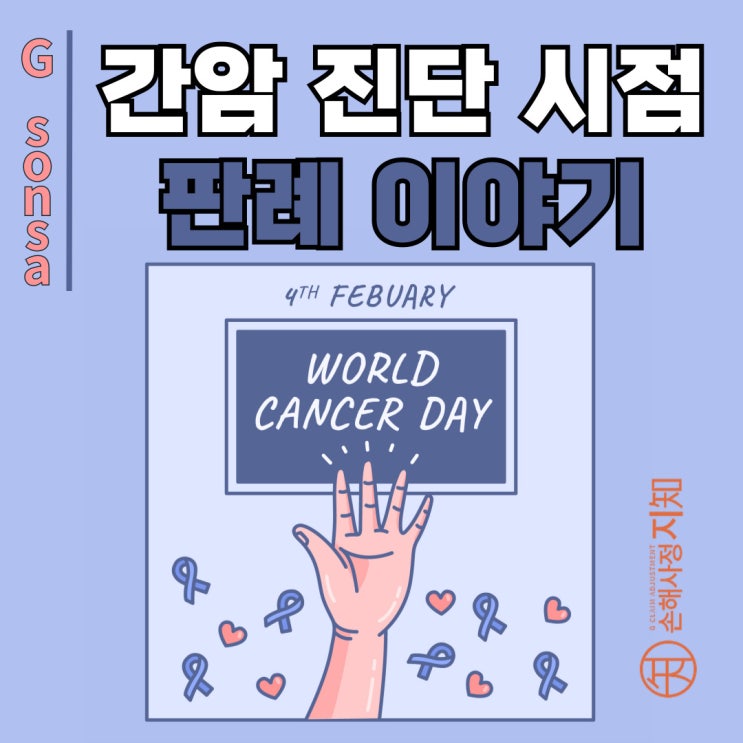  간암 진단 시점이 중요한 이유 - 실제 보험금 분쟁 사례 - [판례, BoDa]