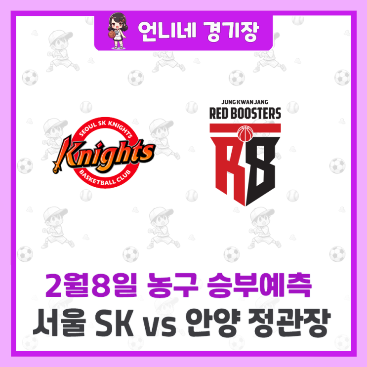 [2월8일] 서울 <b>SK</b> vs 안양 <b>정관장</b> 승부 예측 분석 프리뷰... 