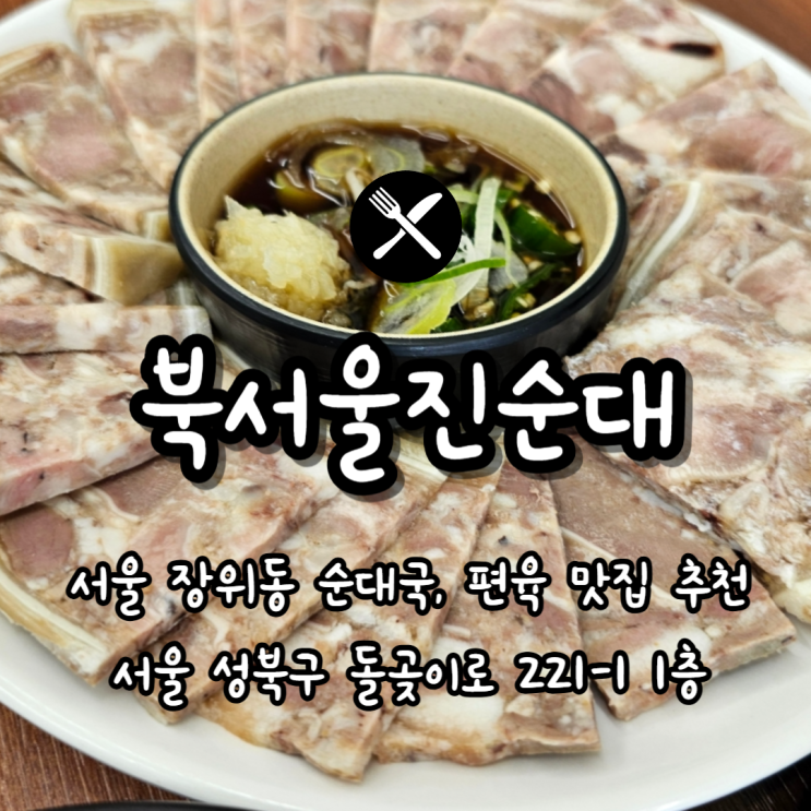  북서울꿈의숲 맛집 추천 편육까지 맛있는 북서울진순대