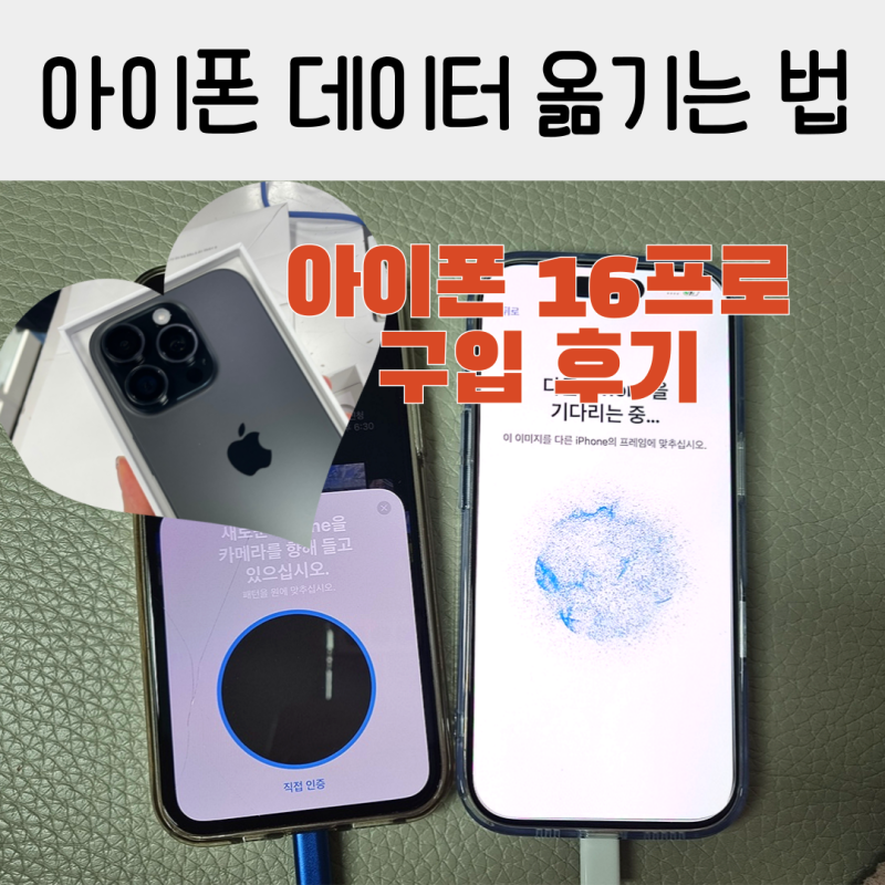 아이폰 16프로 마이그레이션 이미그레이션 새 폰 옮기기