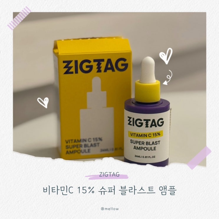  [잡티케어 앰플] 잡티로 고민이라면 지그태그 비타민C 15% 앰플 추천