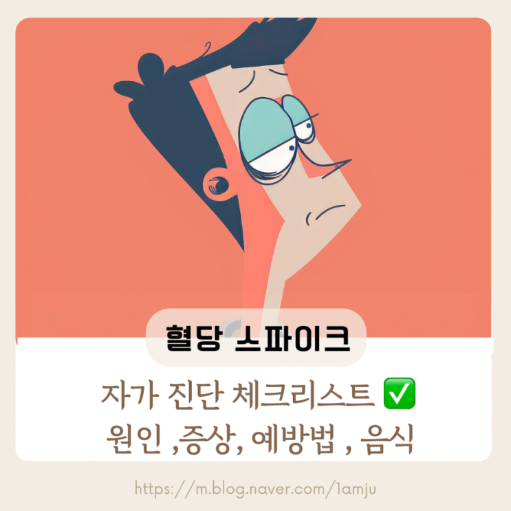  혈당 스파이크 뜻, 증상, 수치 및 방지 방법 알기
