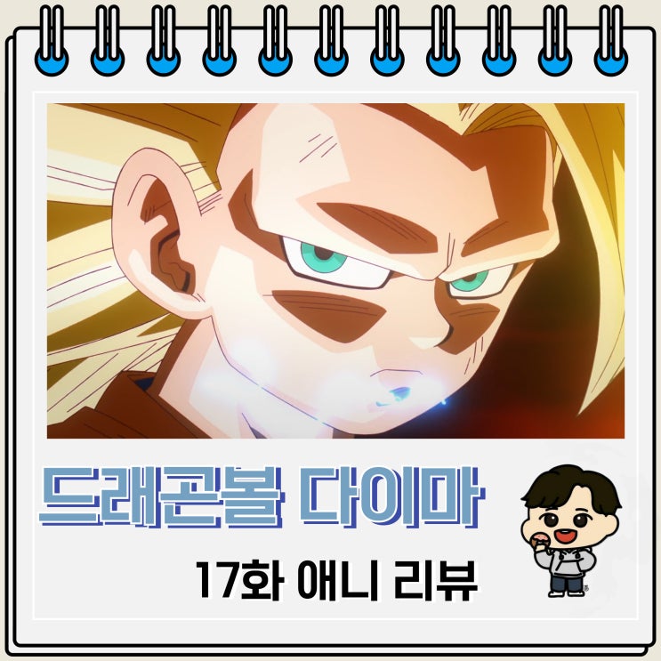 드래곤볼 다이마 17화 초3 드래곤볼 다이마 17화 초3