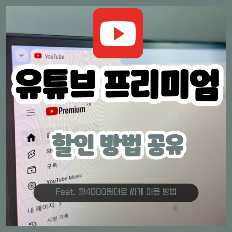  유튜브 프리미엄 싸게 가격 월4000원대 가족 할인 공유