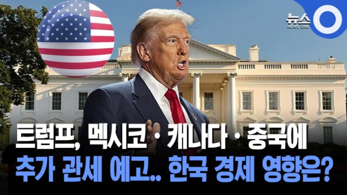  [투자 이야기] 트럼프 2기 관세 정책, 세계 경제와 한국 경제에 미치는 영향은?