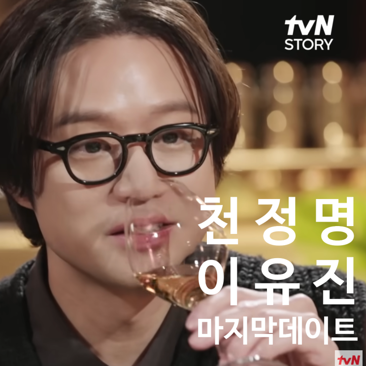  천정명, 맞선녀 변호사 이유진과 마지막 와인 데이트 "이젠사랑할수있을까"