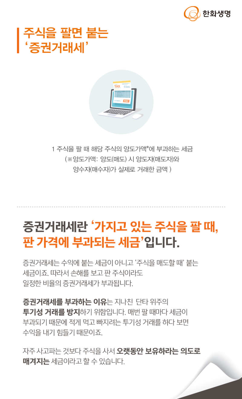 빠지는 곳이 없는 세금! 주식 거래에도 세금이 붙는다? : 네이버 블로그